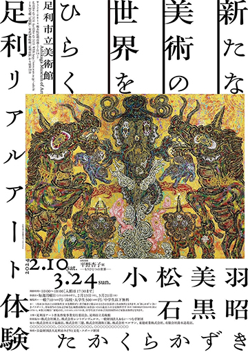 【新たな美術の世界をひらく】