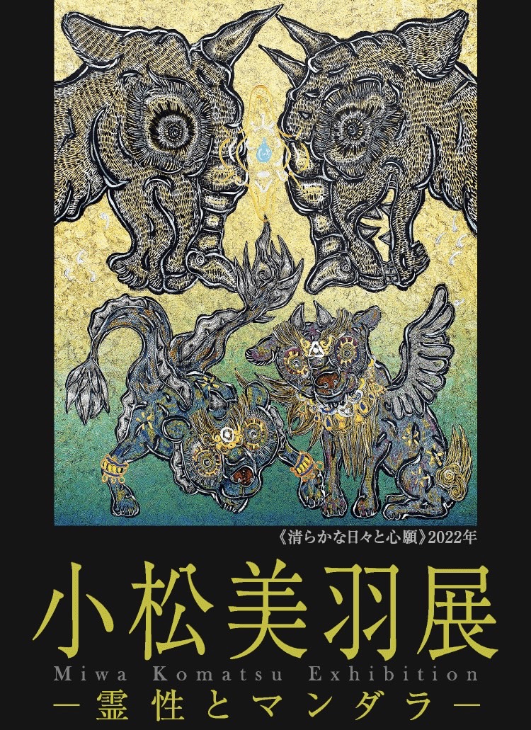 【小松美羽展】〜 霊性とマンダラ 〜