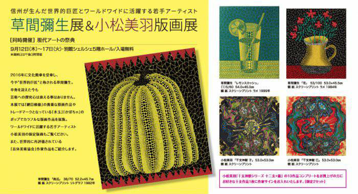 草間彌生展＆小松美羽版画展