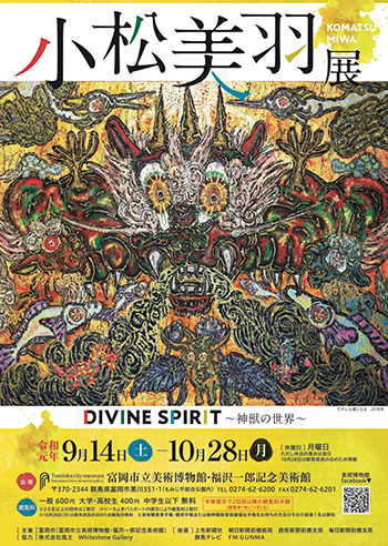 小松美羽展	DIVINE SPIRIT ～神獣の世界～