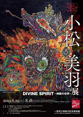 小松美羽展	DIVINE SPIRIT～神獣の世界～