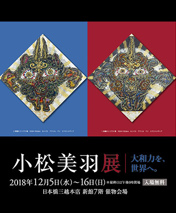 小松美羽展 - 大和力を世界へ -