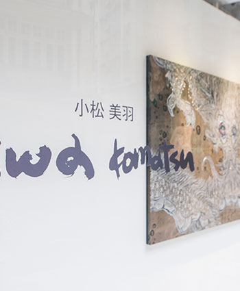 小松美羽展